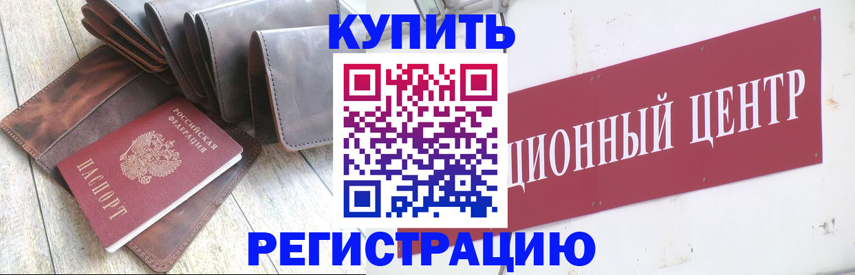 прописка для кредита в Щёлково